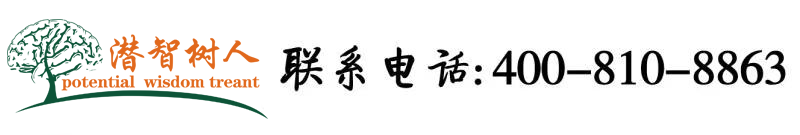 大鸡巴操老骚逼视频北京潜智树人教育咨询有限公司